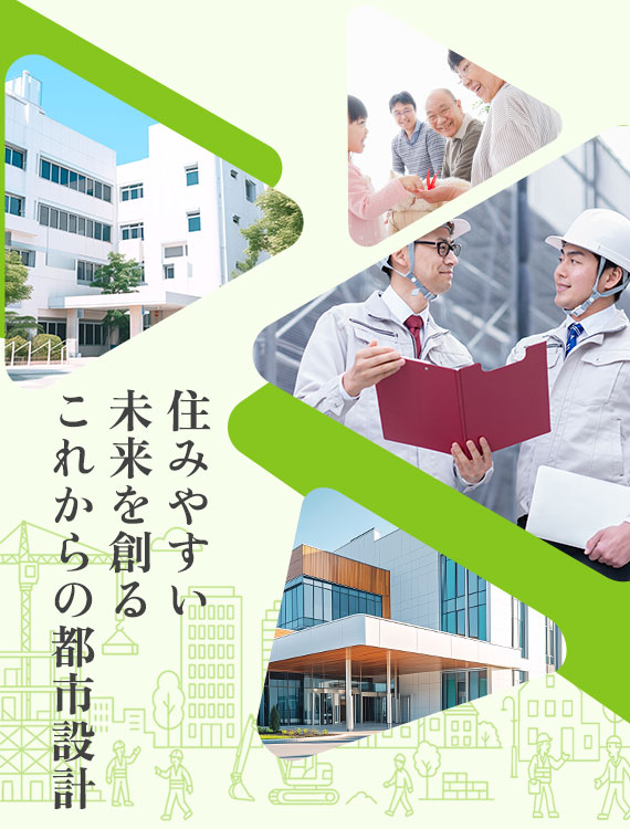 住みやすい 未来を創る これからの都市設計