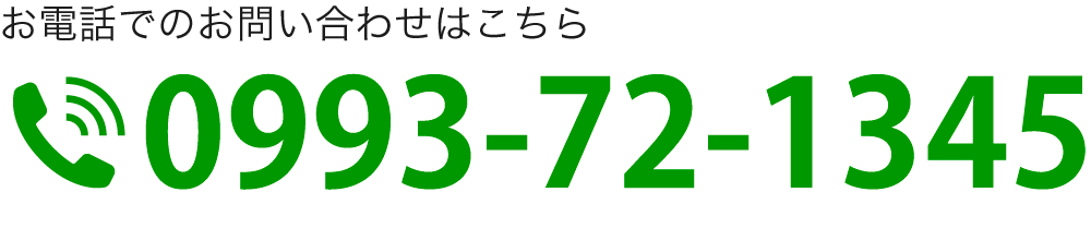 お電話でのお問い合わせはこちら TEL:0993-72-1345