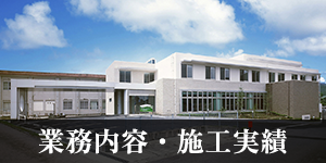 業務内容・施工実績