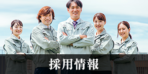 採用情報